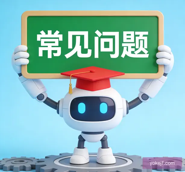 常见问题